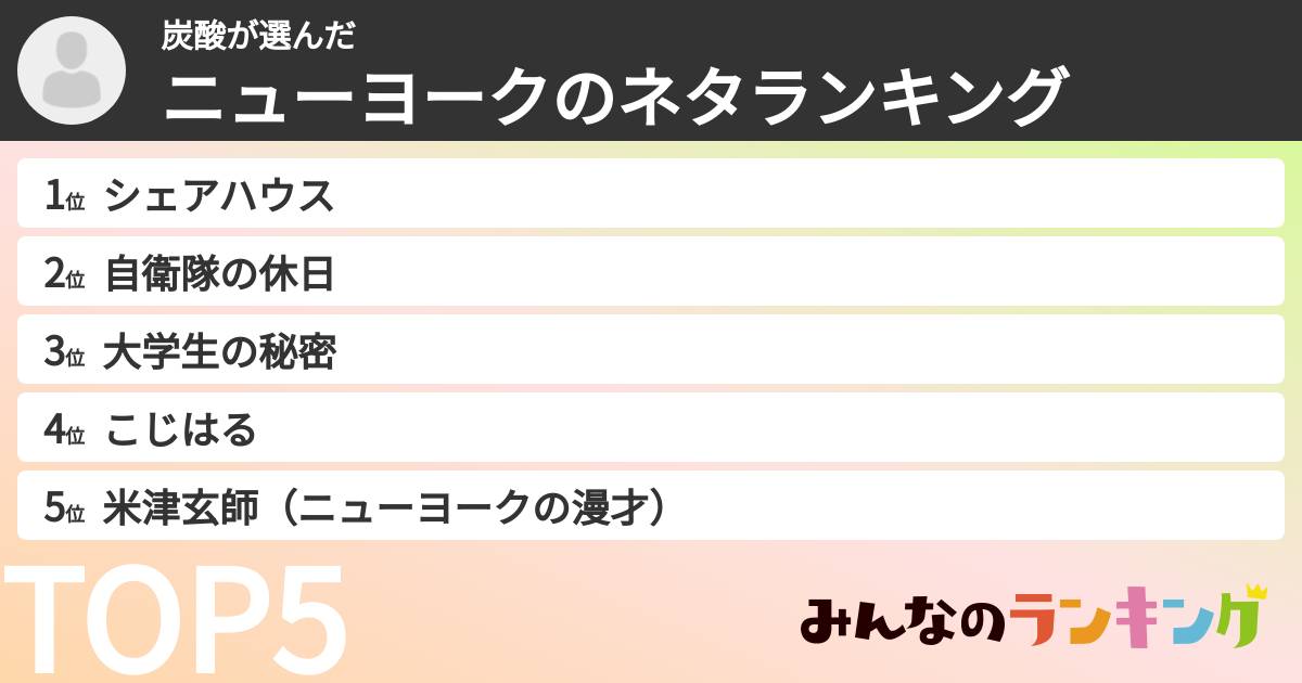 炭酸さんの「ニューヨークのネタランキング」