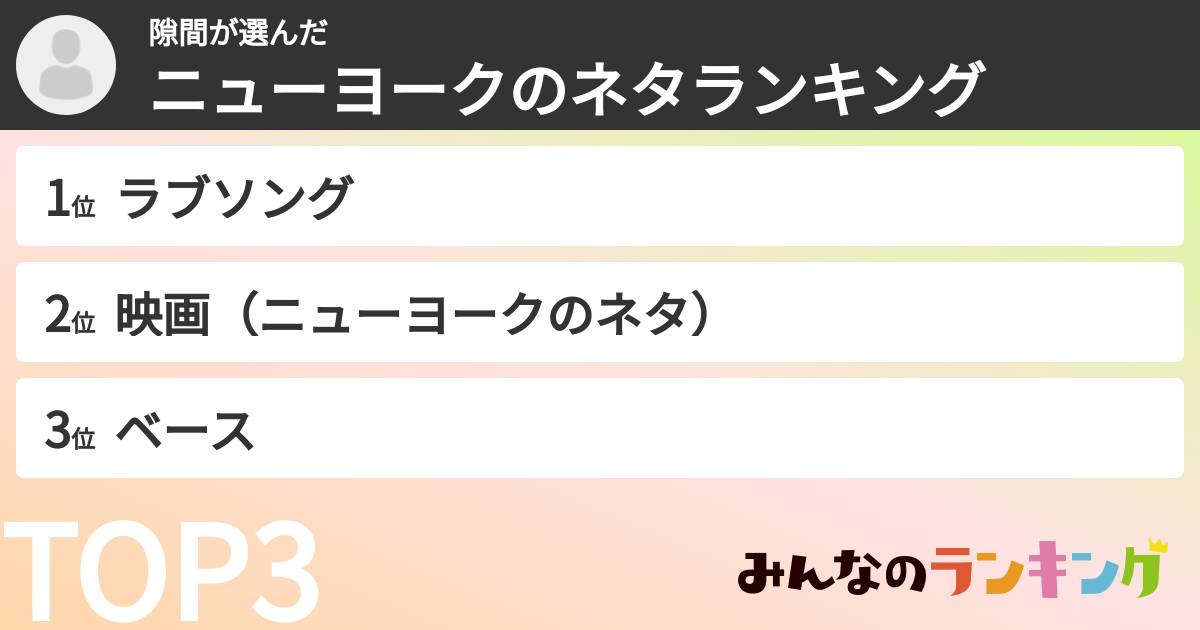 隙間さんの「ニューヨークのネタランキング」