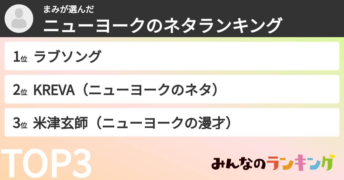 まみさんの「ニューヨークのネタランキング」