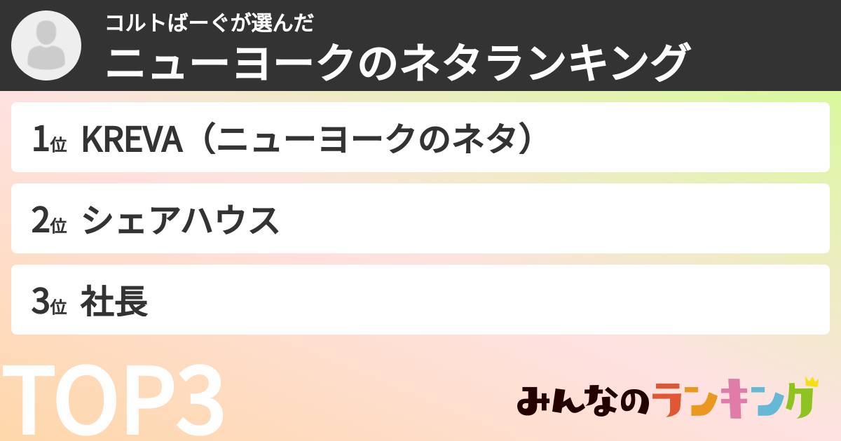 コルトばーぐさんの「ニューヨークのネタランキング」
