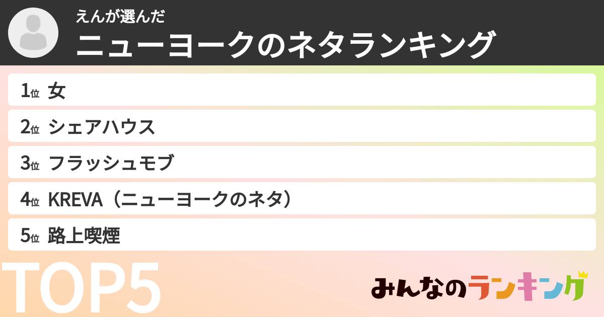えんさんの「ニューヨークのネタランキング」