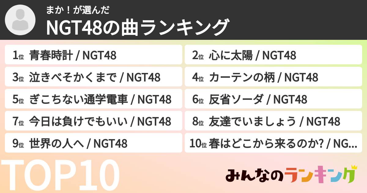 まか！さんの「NGT48の曲ランキング」