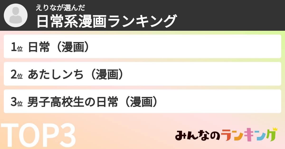 えりなさんの「日常系漫画ランキング」