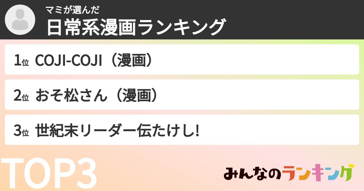 マミさんの「日常系漫画ランキング」