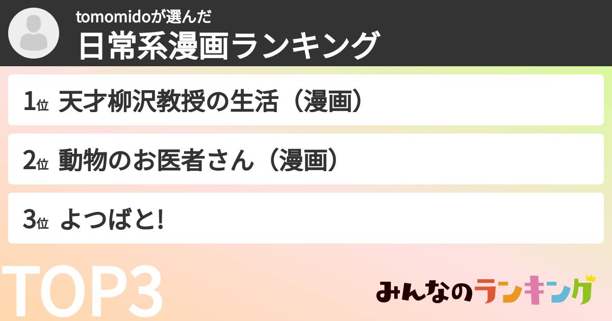 tomomidoさんの「日常系漫画ランキング」