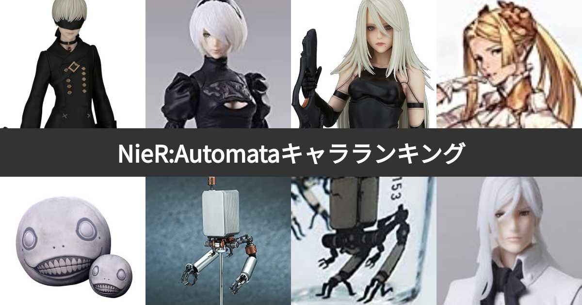 NieR:Automata（ニーアオートマタ）キャラ人気ランキング！もっとも 