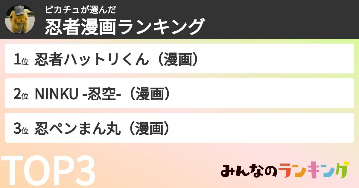 ピカチュさんの「忍者漫画ランキング」