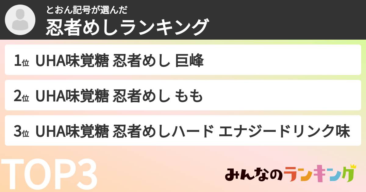 とおん記号さんの「忍者めしランキング」