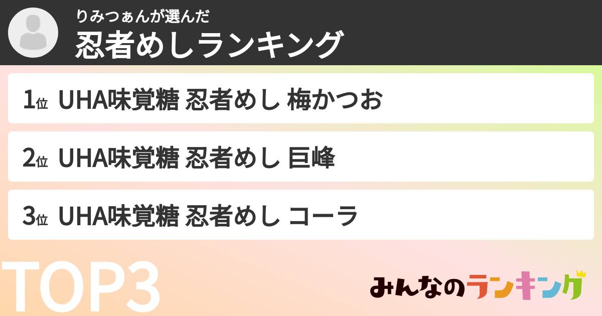 りみつぁんさんの「忍者めしランキング」