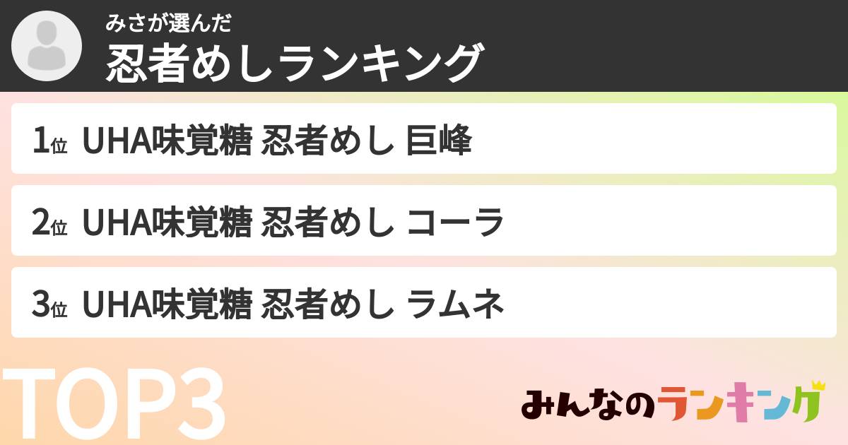 みささんの「忍者めしランキング」