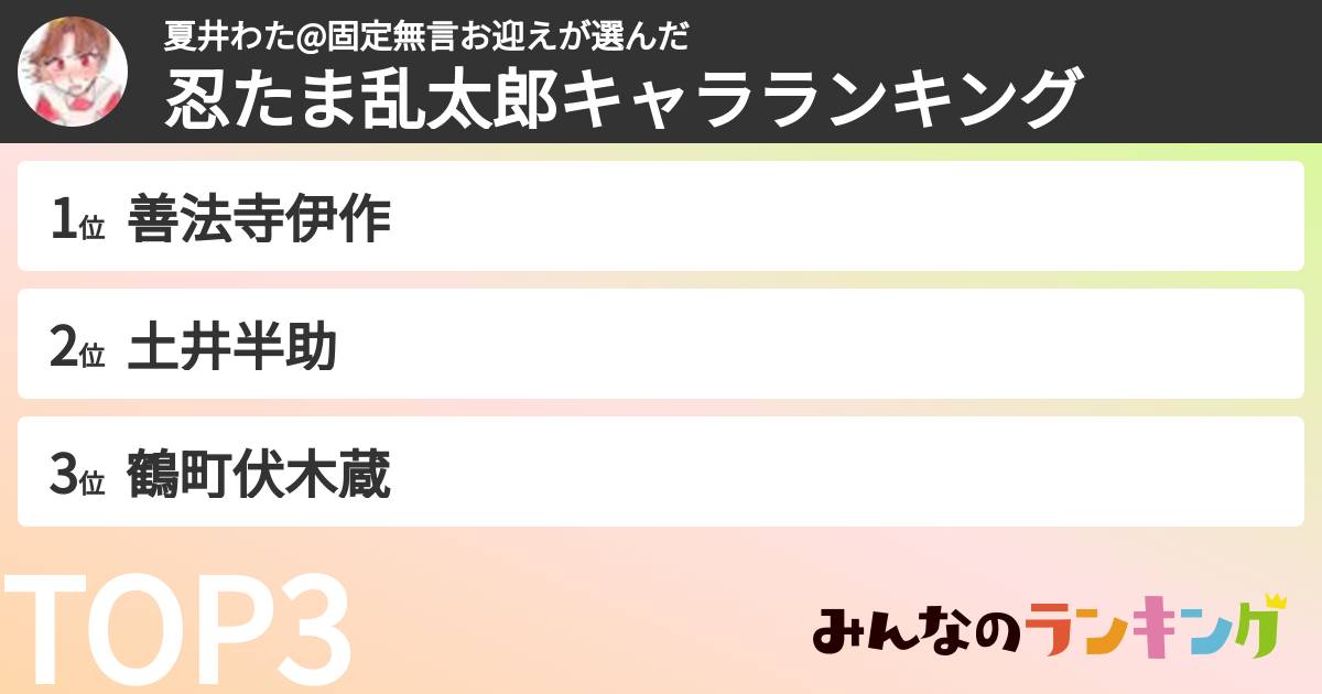 夏井わた@固定無言お迎えさんの「忍たま乱太郎キャラランキング」