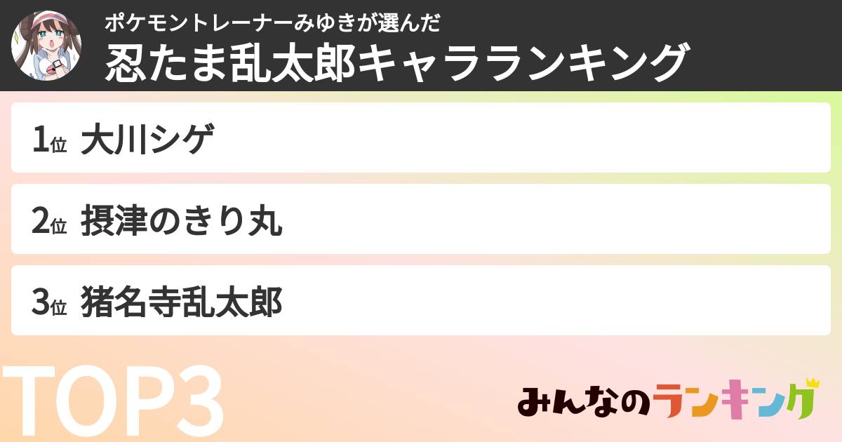 ポケモントレーナーみゆきさんの「忍たま乱太郎キャラランキング」