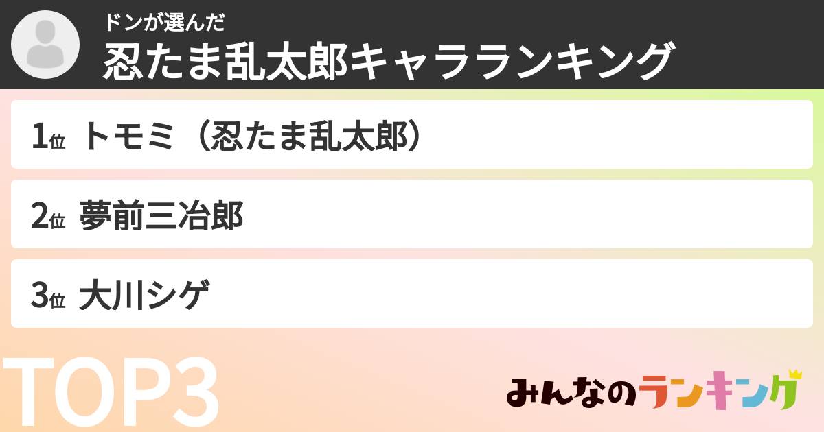 ドンさんの「忍たま乱太郎キャラランキング」