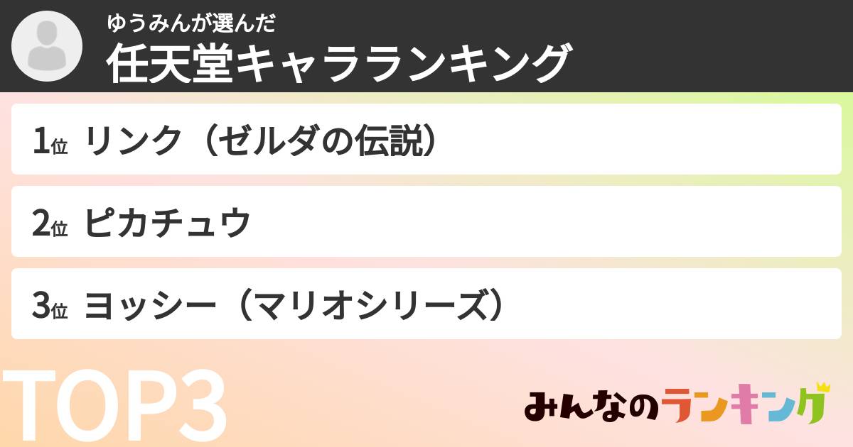 ゆうみんさんの「任天堂キャラランキング」