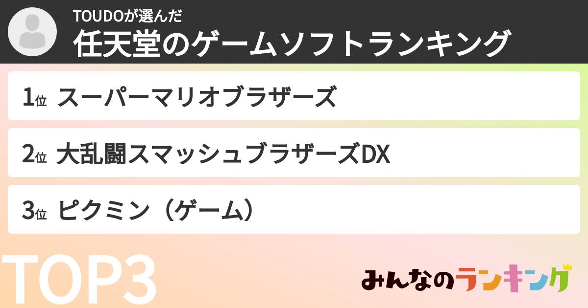 TOUDOさんの「任天堂のゲームソフトランキング」