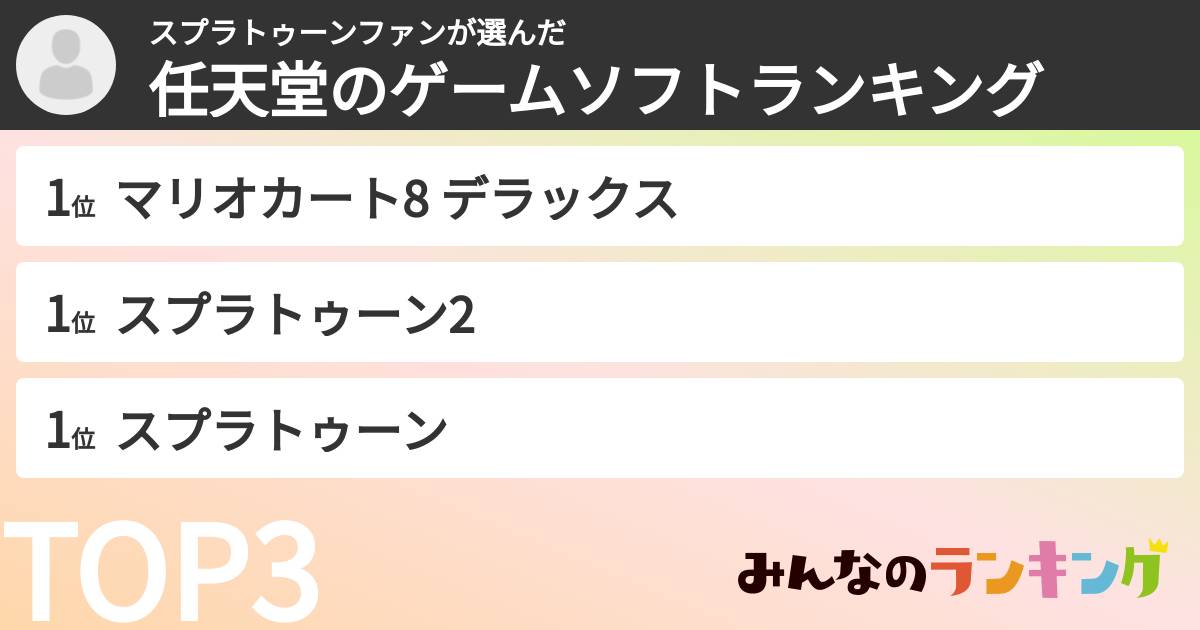 スプラトゥーンファンさんの「任天堂のゲームソフトランキング」