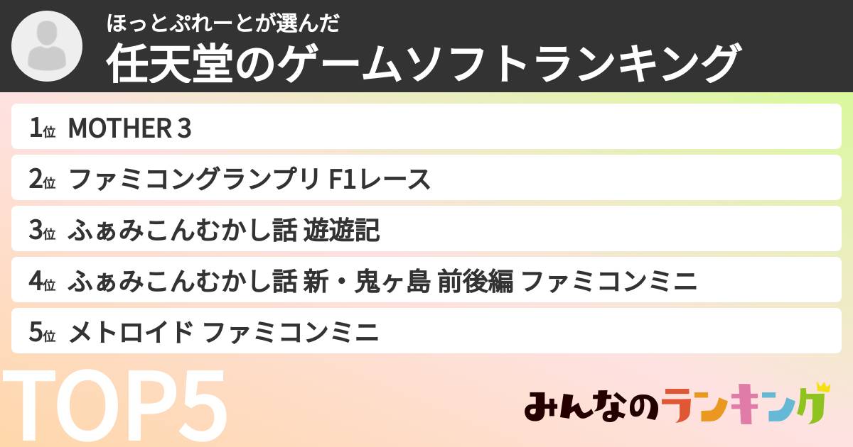 ほっとぷれーとさんの「任天堂のゲームソフトランキング」
