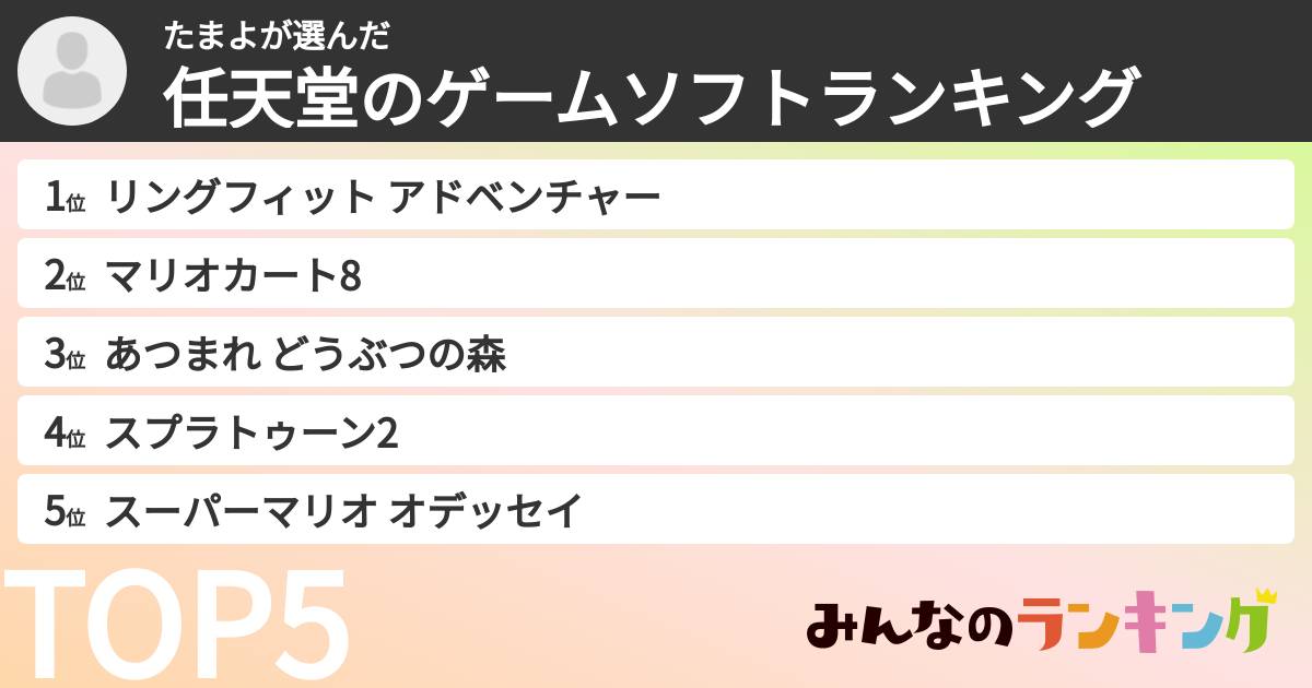 たまよさんの「任天堂のゲームソフトランキング」