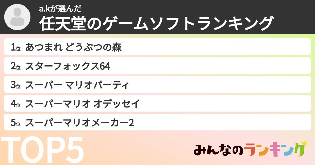 a.kさんの「任天堂のゲームソフトランキング」