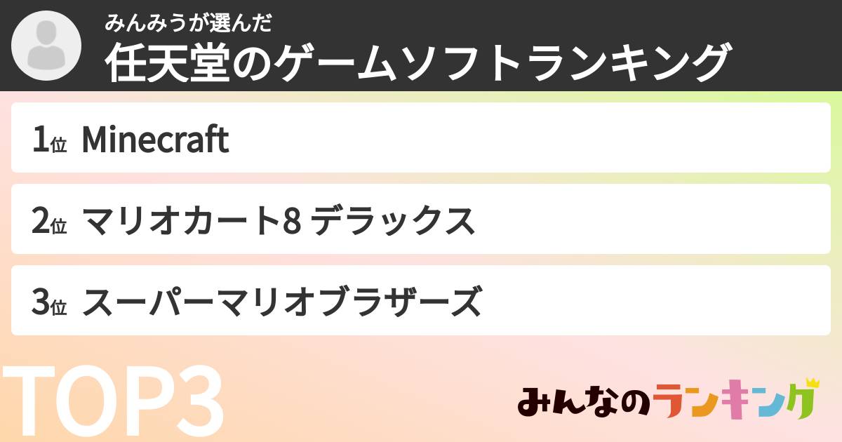 みんみうさんの「任天堂のゲームソフトランキング」