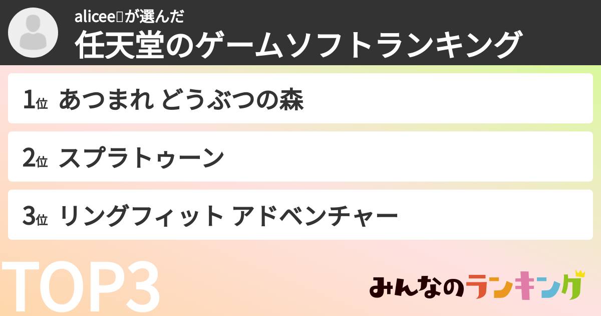 alicee💝さんの「任天堂のゲームソフトランキング」