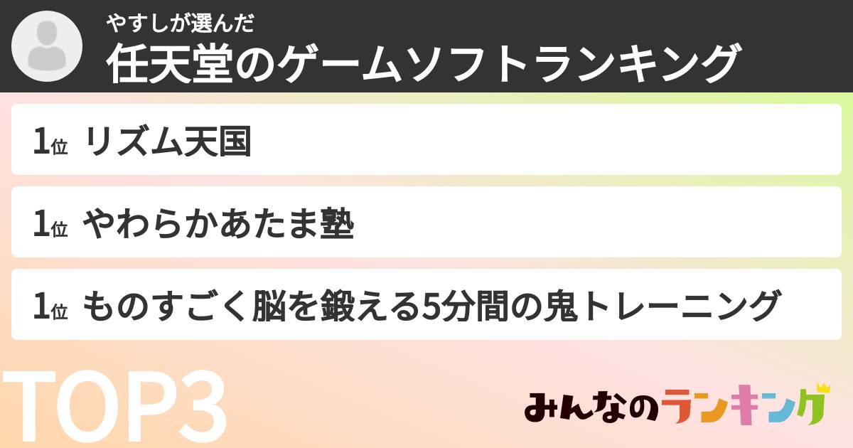 やすしさんの「任天堂のゲームソフトランキング」