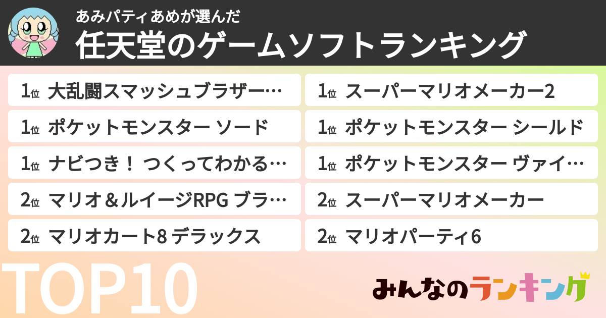 あみパティあめさんの「任天堂のゲームソフトランキング」