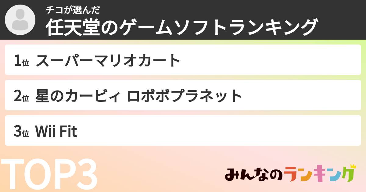 チコさんの「任天堂のゲームソフトランキング」