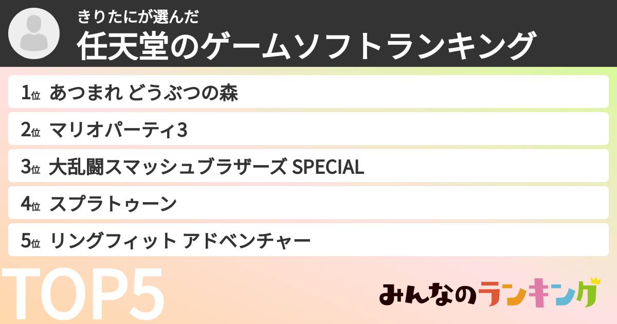 きりたにさんの「任天堂のゲームソフトランキング」