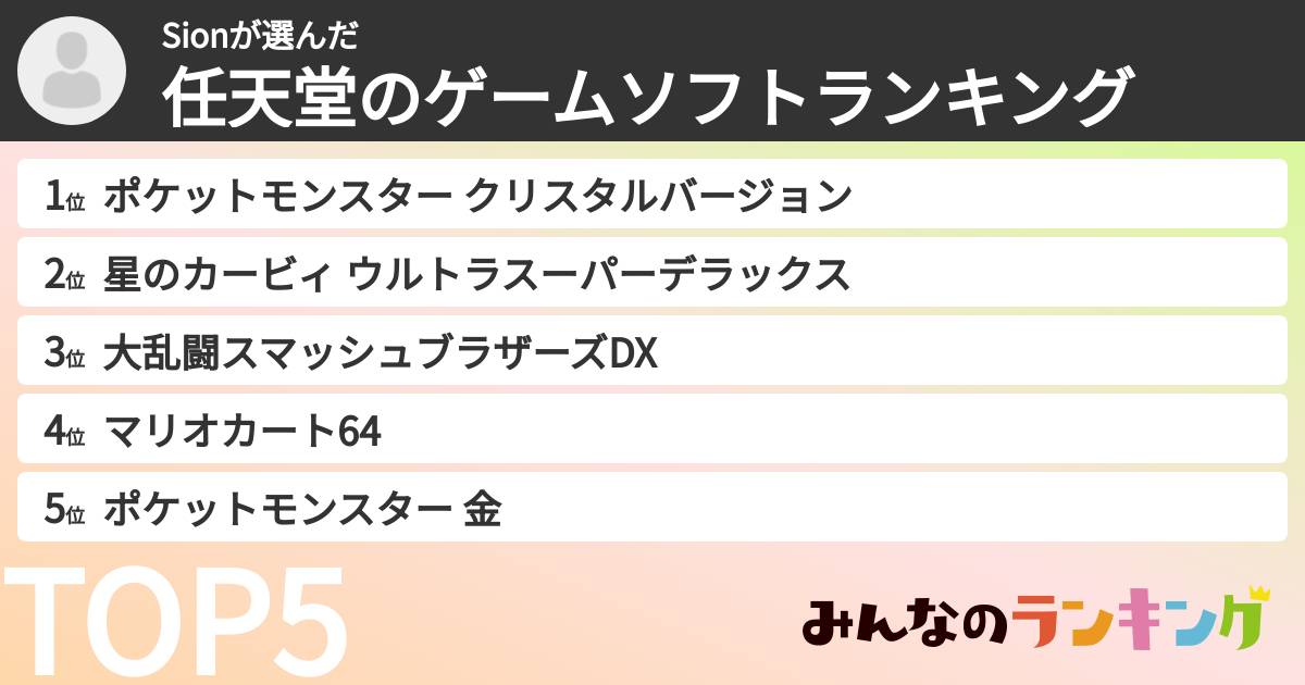 Sionさんの「任天堂のゲームソフトランキング」