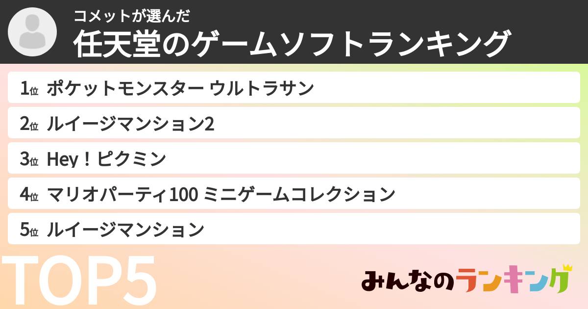 コメットさんの「任天堂のゲームソフトランキング」