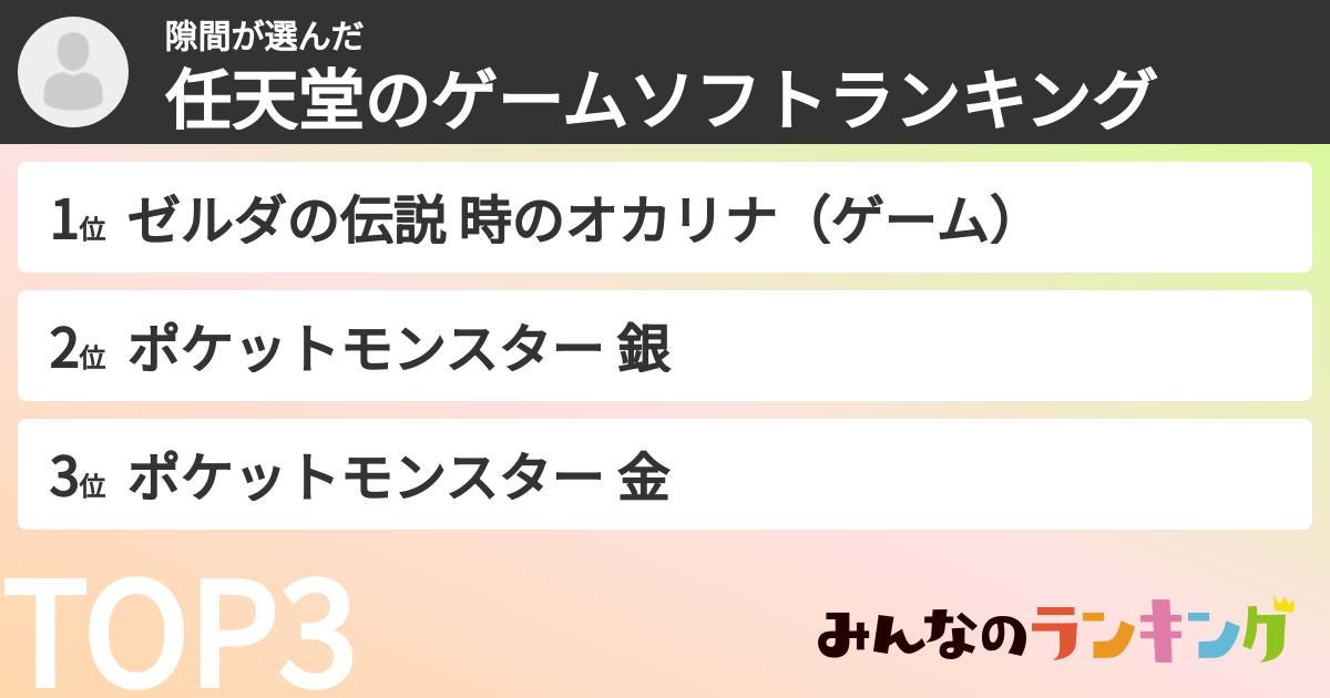 隙間さんの「任天堂のゲームソフトランキング」