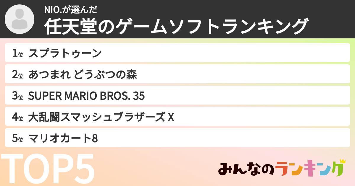 NIO.さんの「任天堂のゲームソフトランキング」