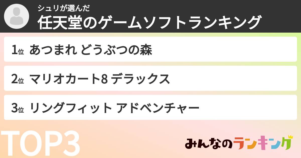 シュリさんの「任天堂のゲームソフトランキング」