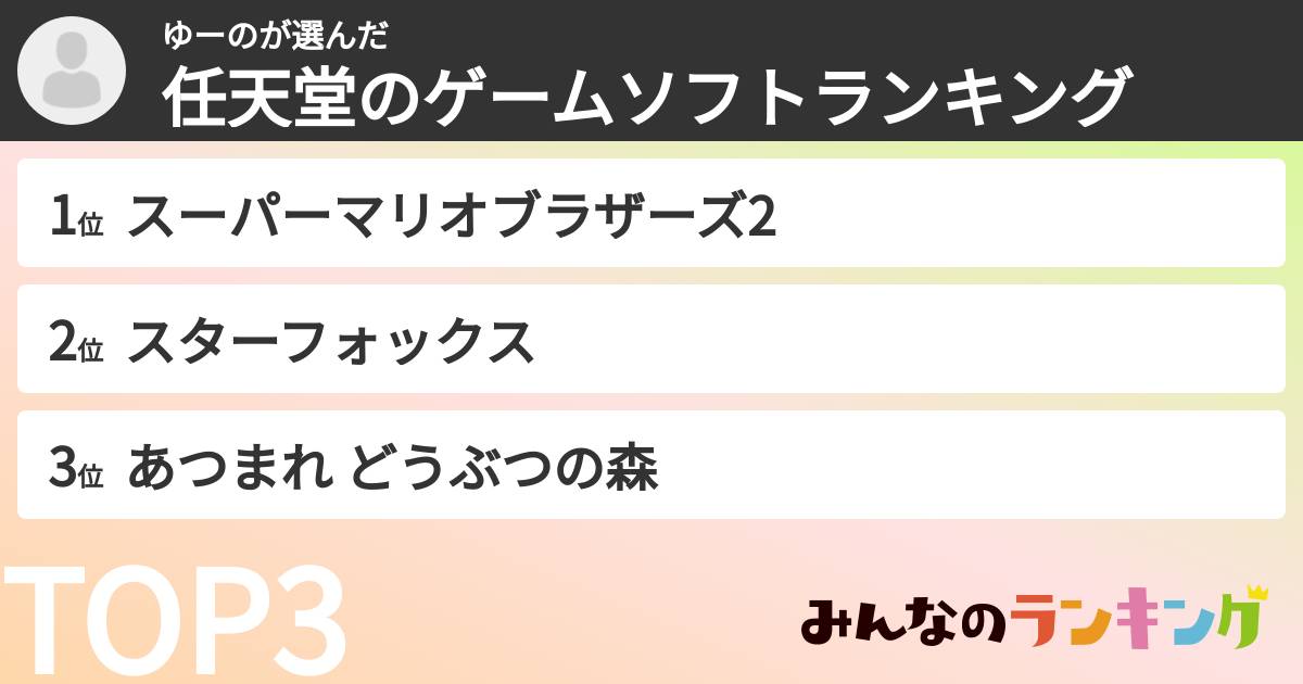 ゆーのさんの「任天堂のゲームソフトランキング」