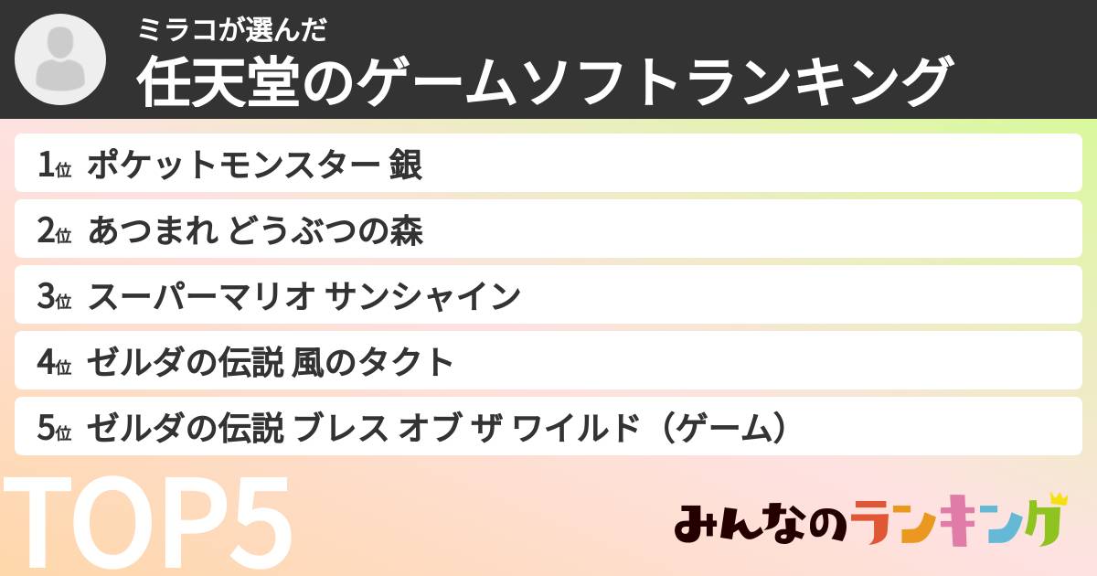 ミラコさんの「任天堂のゲームソフトランキング」