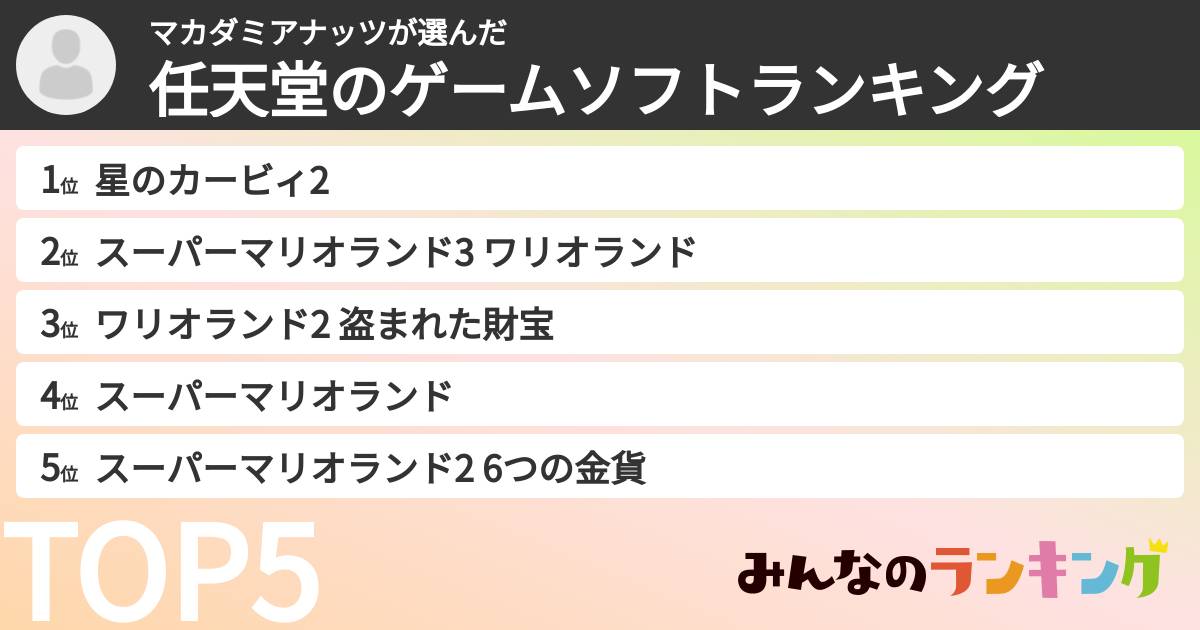 マカダミアナッツさんの「任天堂のゲームソフトランキング」