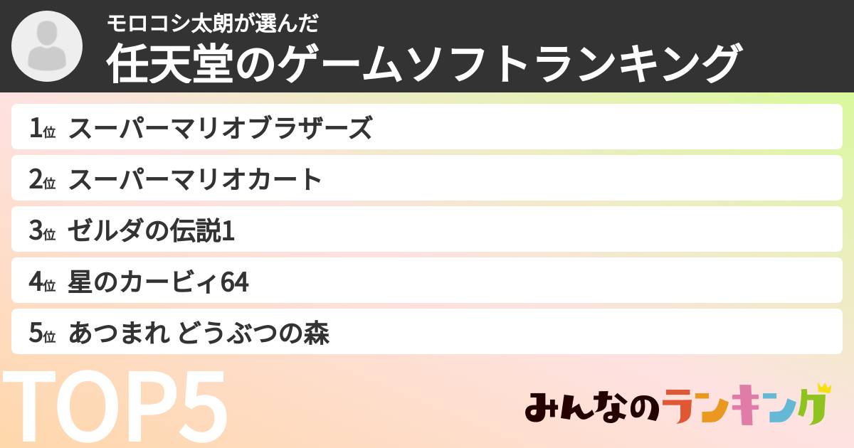 モロコシ太朗さんの「任天堂のゲームソフトランキング」
