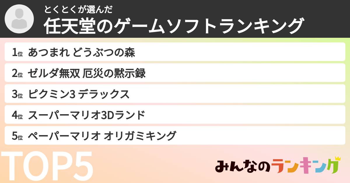 とくとくさんの「任天堂のゲームソフトランキング」