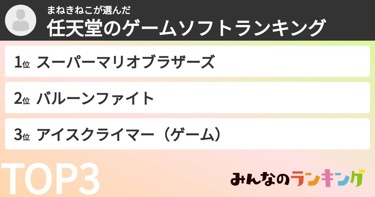 まねきねこさんの「任天堂のゲームソフトランキング」