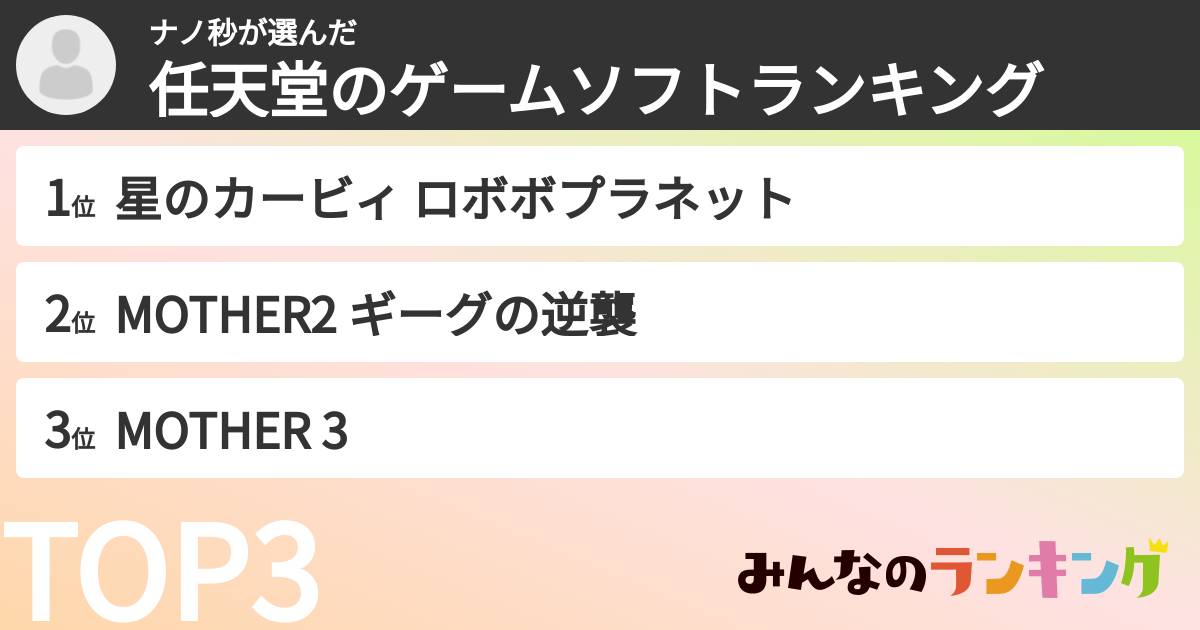 ナノ秒さんの「任天堂のゲームソフトランキング」