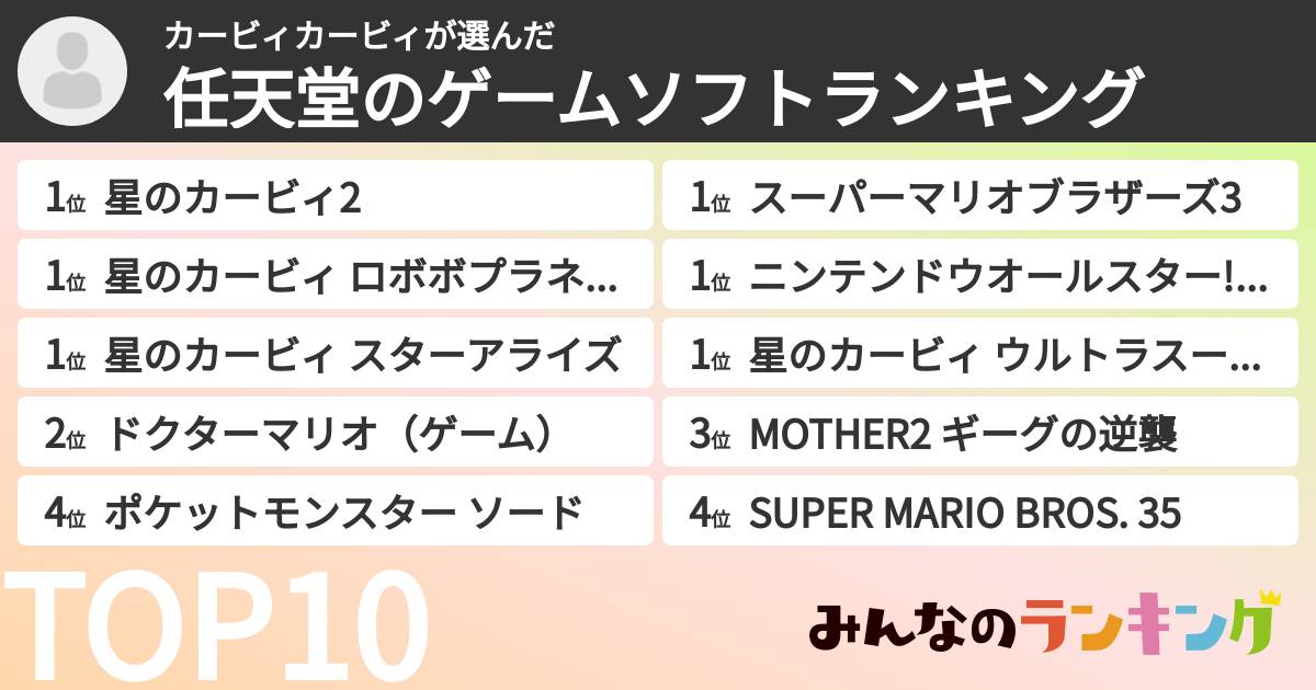 カービィカービィさんの「任天堂のゲームソフトランキング」
