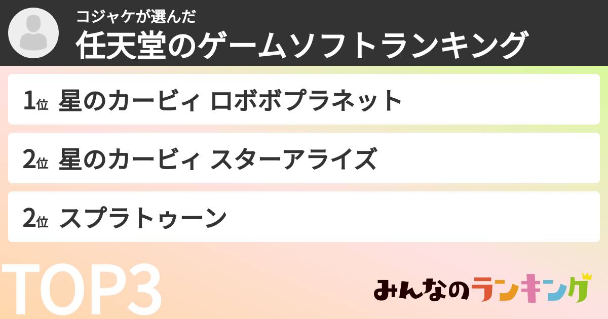 コジャケさんの「任天堂のゲームソフトランキング」