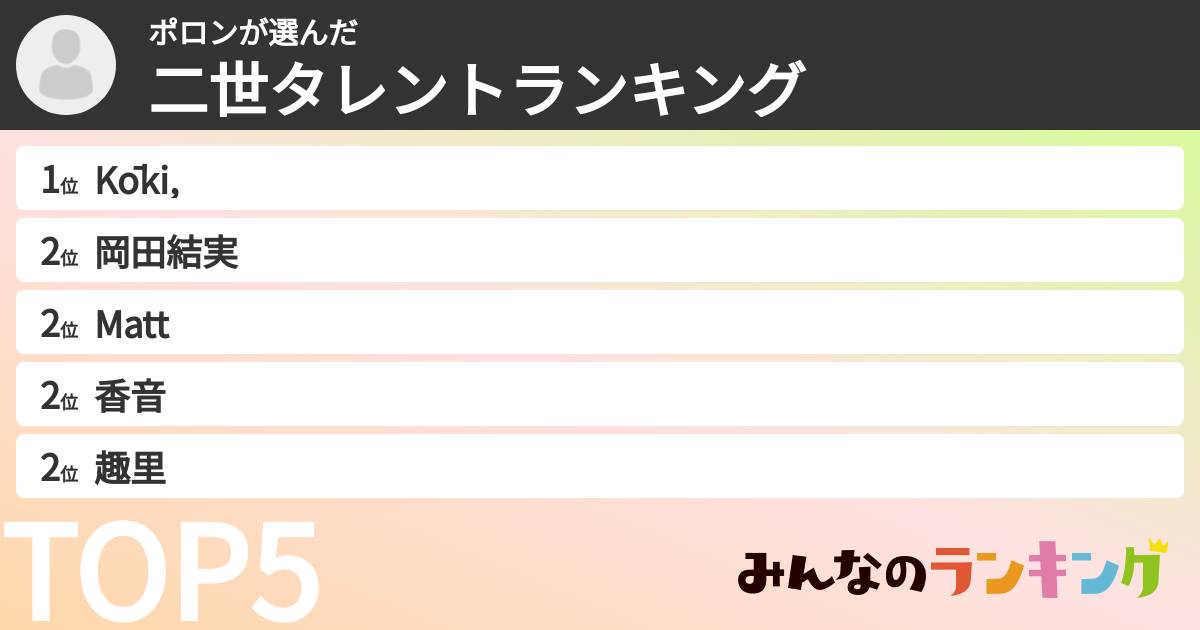 ポロンさんの「二世タレントランキング」