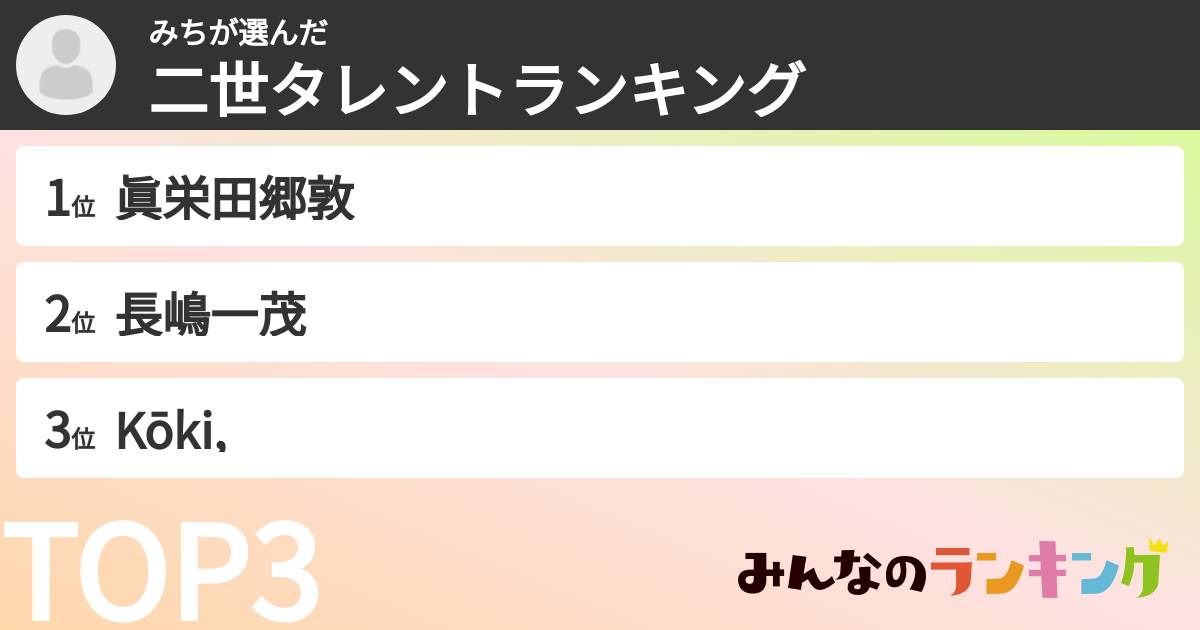 みちさんの「二世タレントランキング」