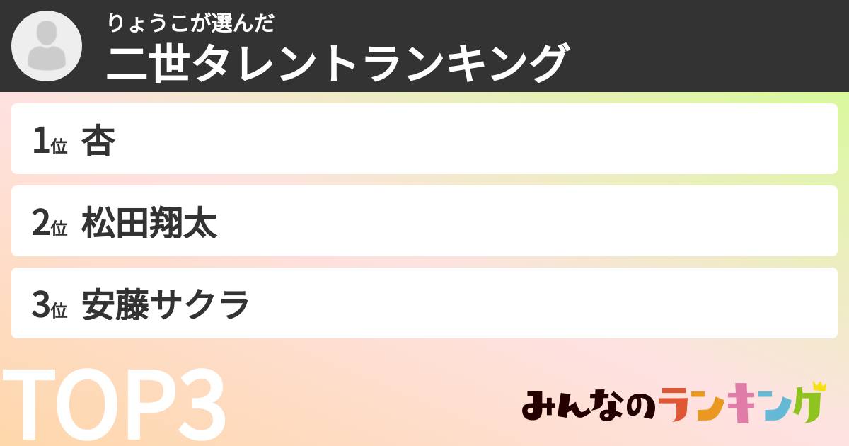 りょうこさんの「二世タレントランキング」