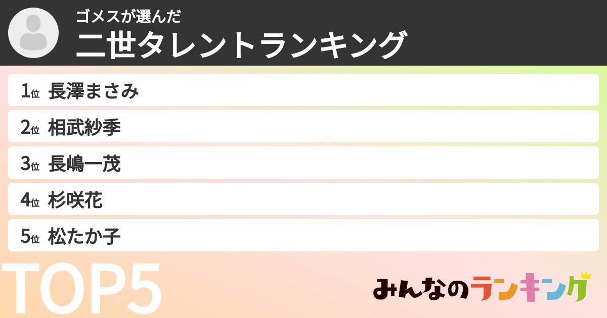 ゴメスさんの「二世タレントランキング」