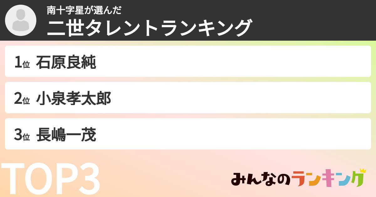 南十字星さんの「二世タレントランキング」