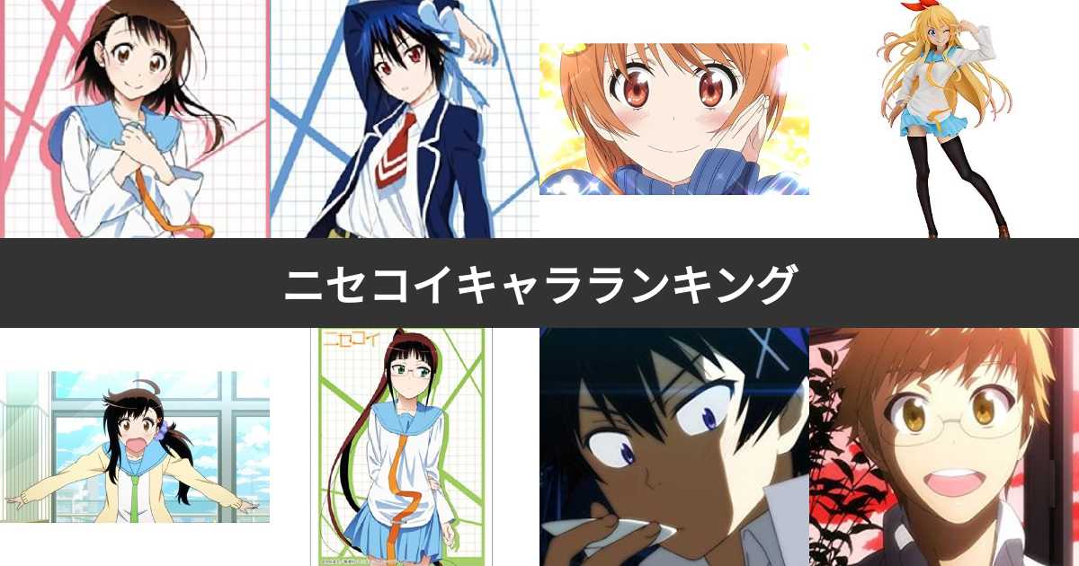 ニセコイキャラ人気ランキング 最も愛される登場人物は みんなのランキング