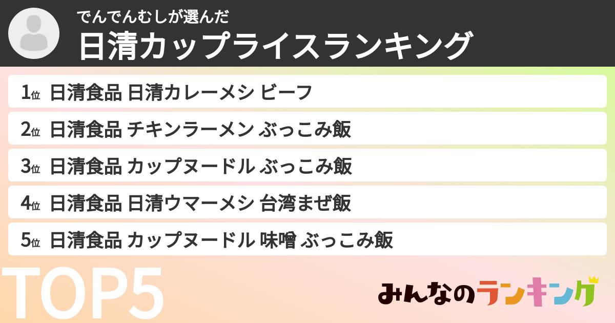 でんでんむしさんの「日清カップライスランキング」